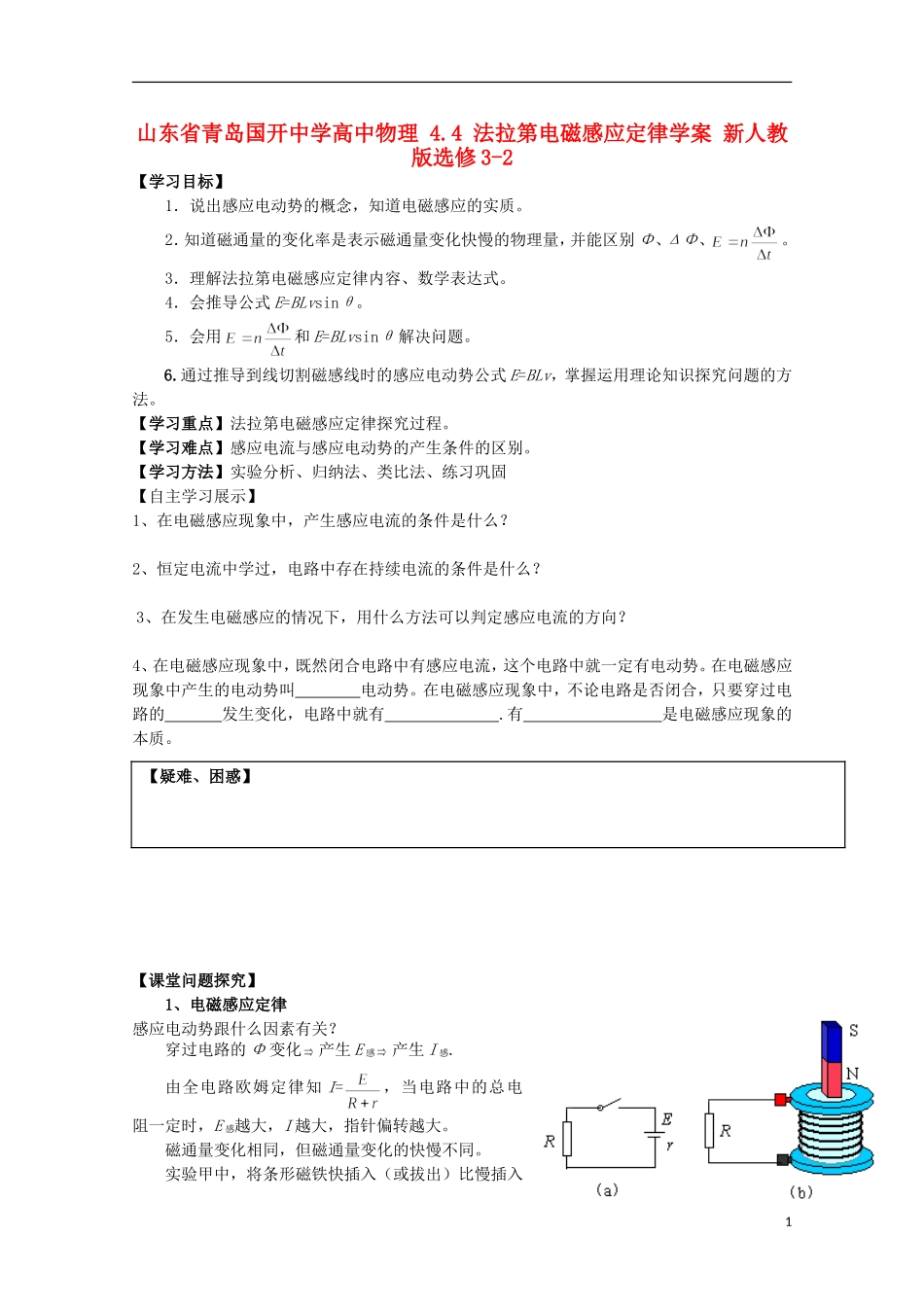山东省青岛国开中学高中物理 4.4 法拉第电磁感应定律学案 新人教版选修3-2_第1页