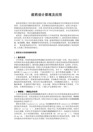 前药设计原理及应用