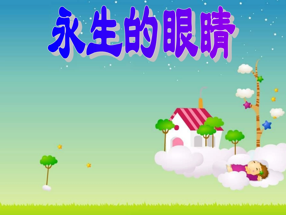 永生的眼睛PPT_第1页