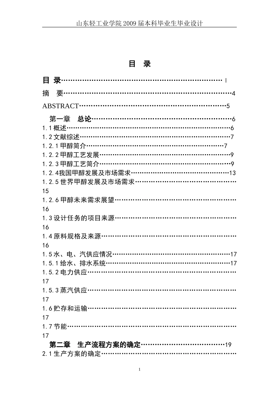 年产量1000吨高压法甲醇分离工段工艺设计设计说明书_第2页