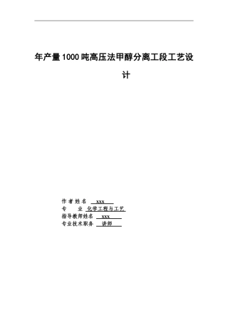 年产量1000吨高压法甲醇分离工段工艺设计设计说明书