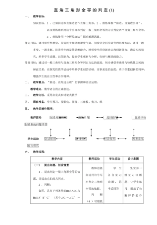 苏科版九年级数学直角三角形全等的判定(1)