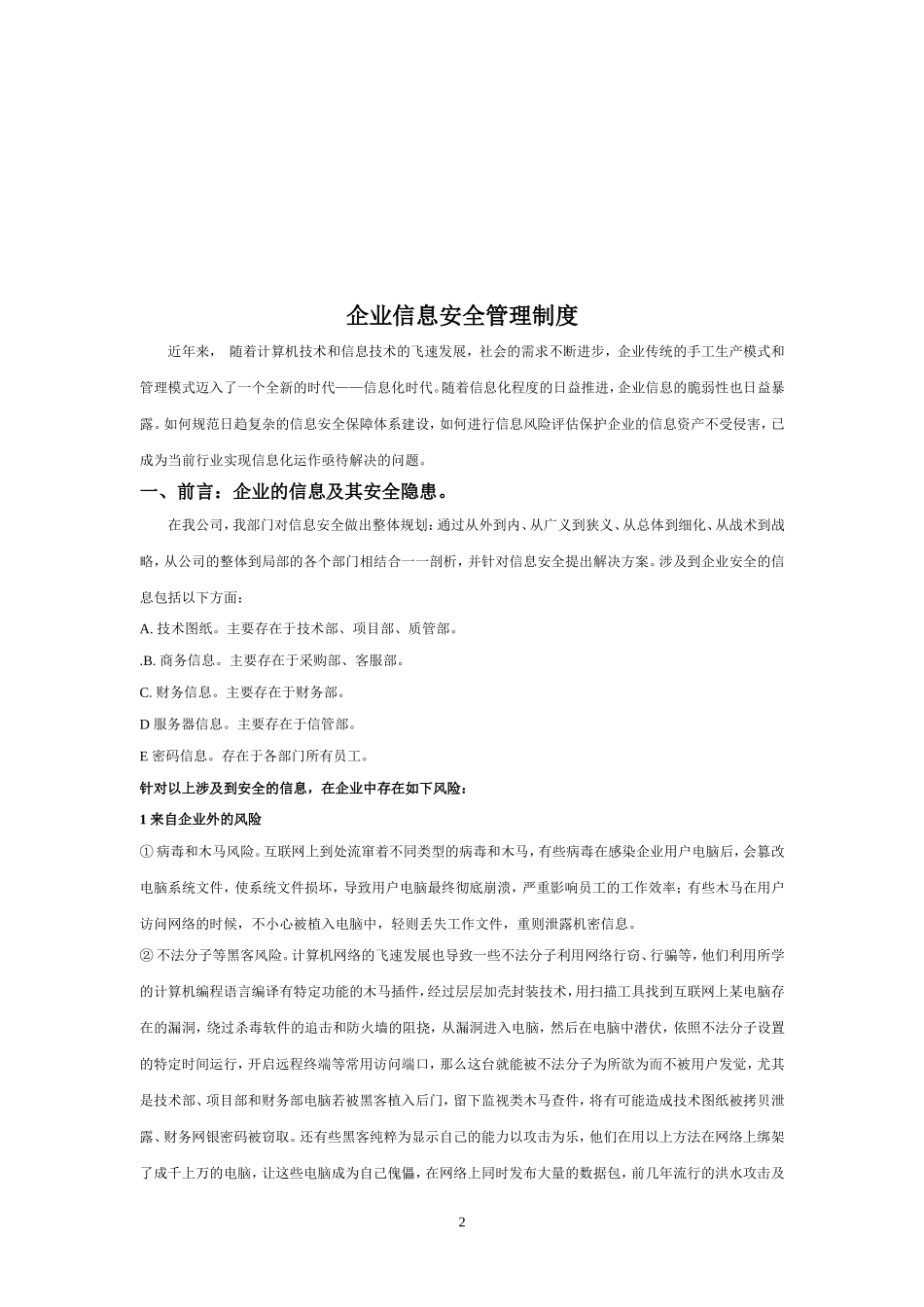 企业信息安全管理制度_第2页