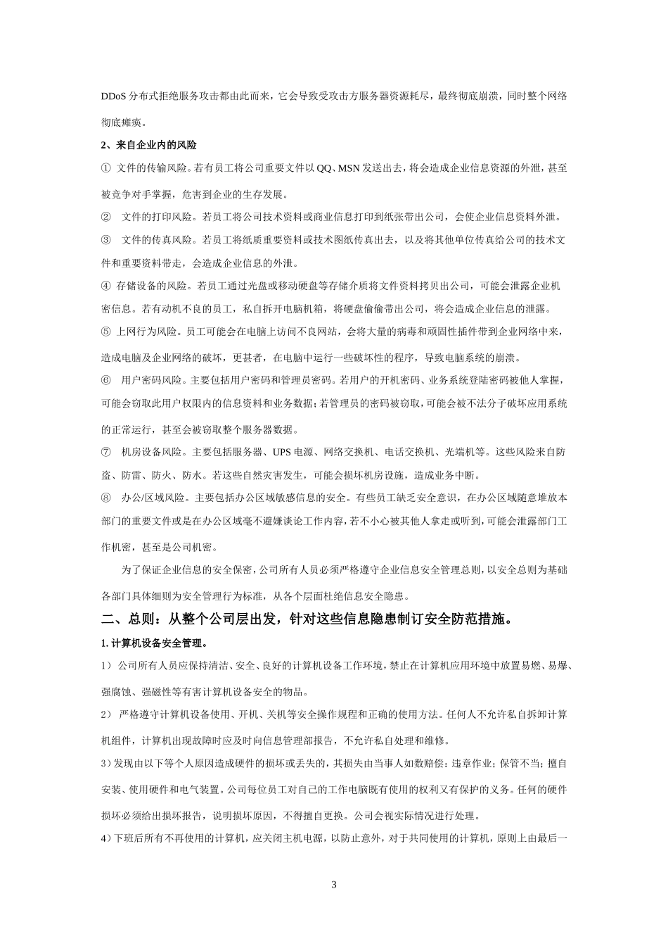 企业信息安全管理制度_第3页