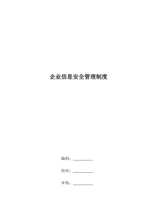企业信息安全管理制度