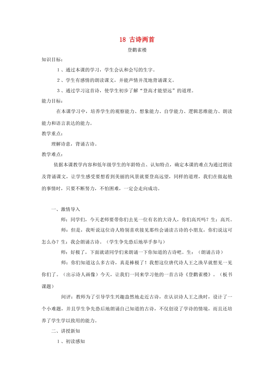 学年二年级语文上册 课文七 18 古诗二首 登鹳雀楼教案2 苏教版-苏教版小学二年级上册语文教案_第1页