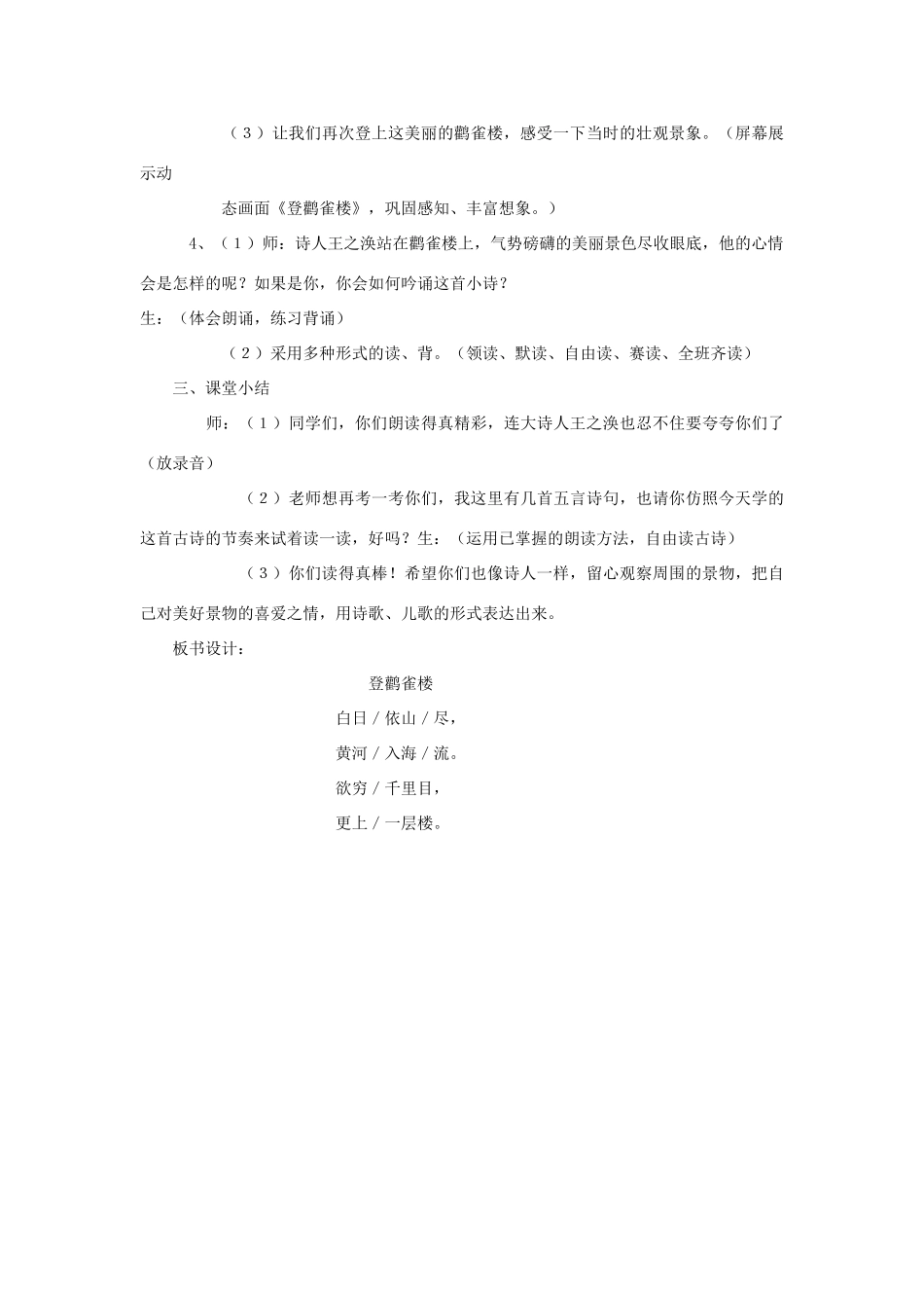 学年二年级语文上册 课文七 18 古诗二首 登鹳雀楼教案2 苏教版-苏教版小学二年级上册语文教案_第3页