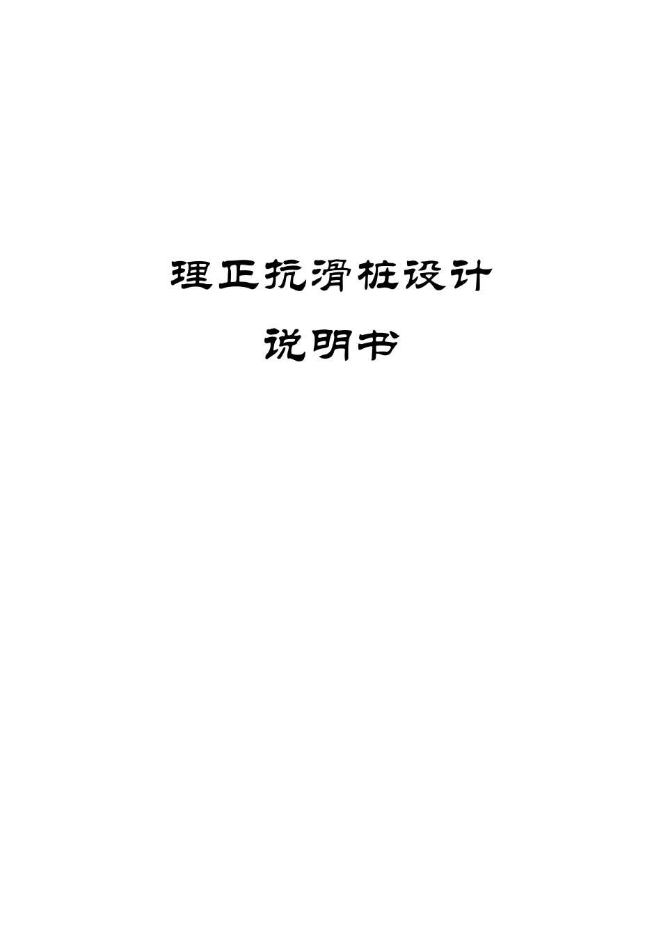 理正抗滑桩设计说明书_第1页