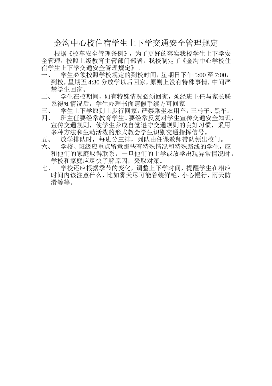 金沟中心校住宿学生上下学交通安全管理条例_第1页