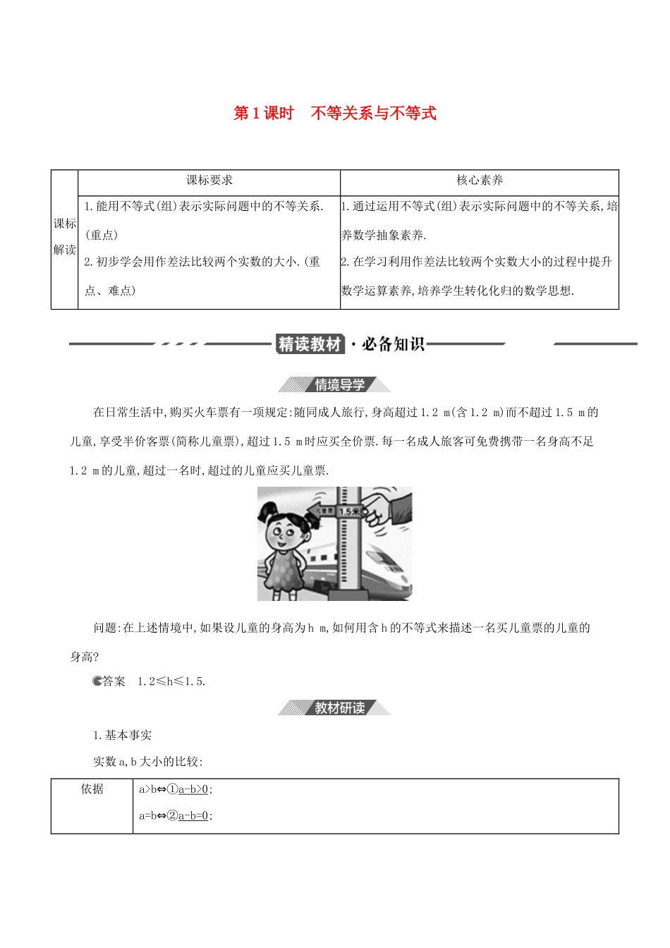 （3年高考2年模拟）版新教材高考数学 第二章 一元二次函数、方程和不等式 2.1 等式性质与不等式性质 第1课时 不等关系与不等式讲义 新人教A版必修第一册-新人教A版高三第一册数学教案_第1页