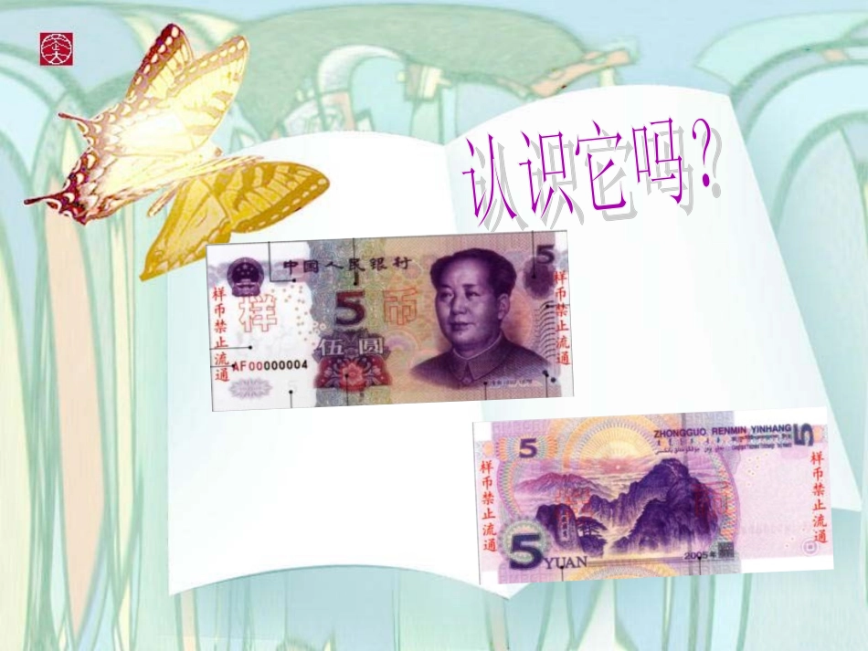 人民币的认识课件(1)_第2页