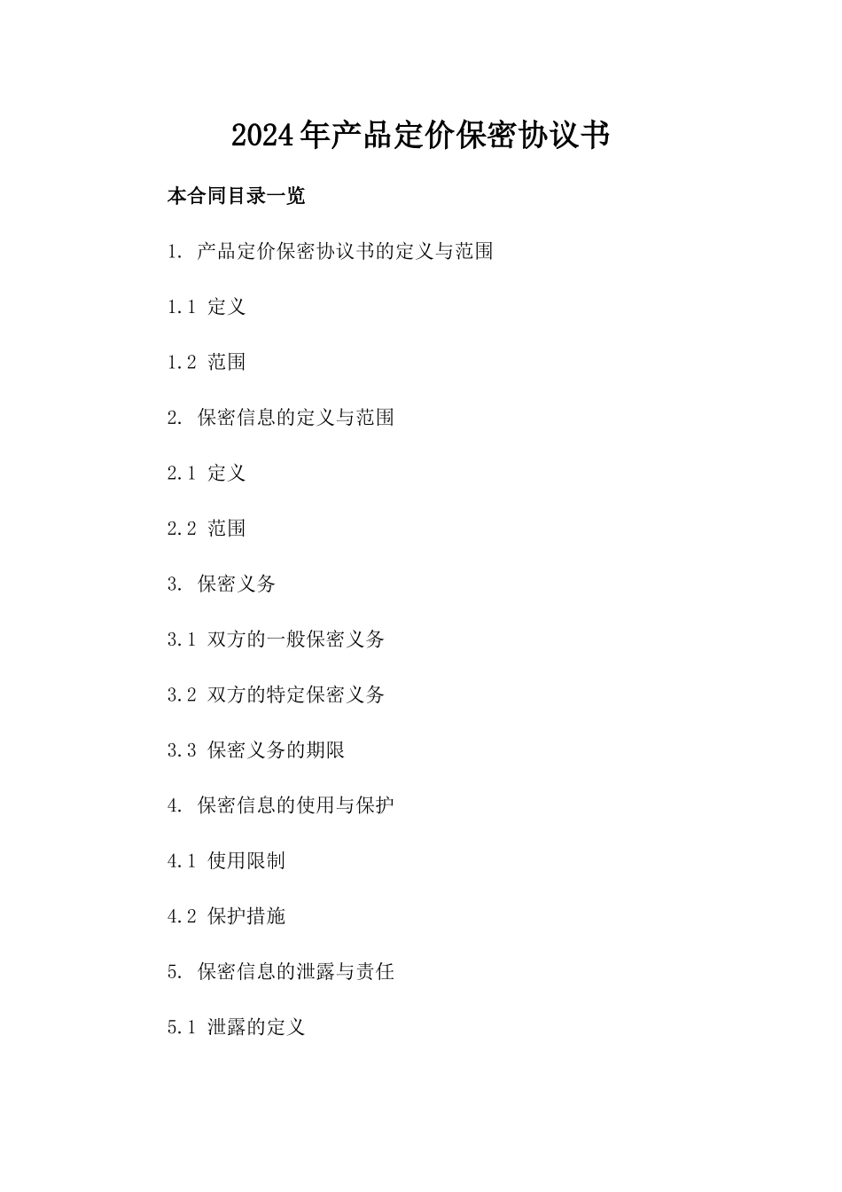 2024年产品定价保密协议书_第2页