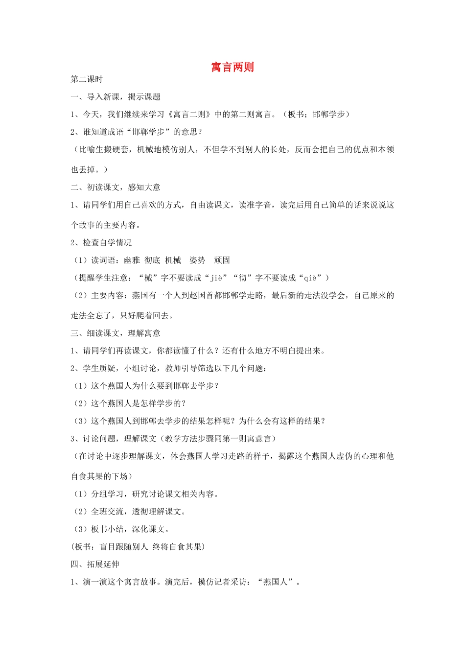 四年级语文下册 23 寓言两则（第2课时）教案 语文S版-语文S版小学四年级下册语文教案_第1页
