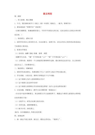 四年级语文下册 23 寓言两则（第2课时）教案 语文S版-语文S版小学四年级下册语文教案