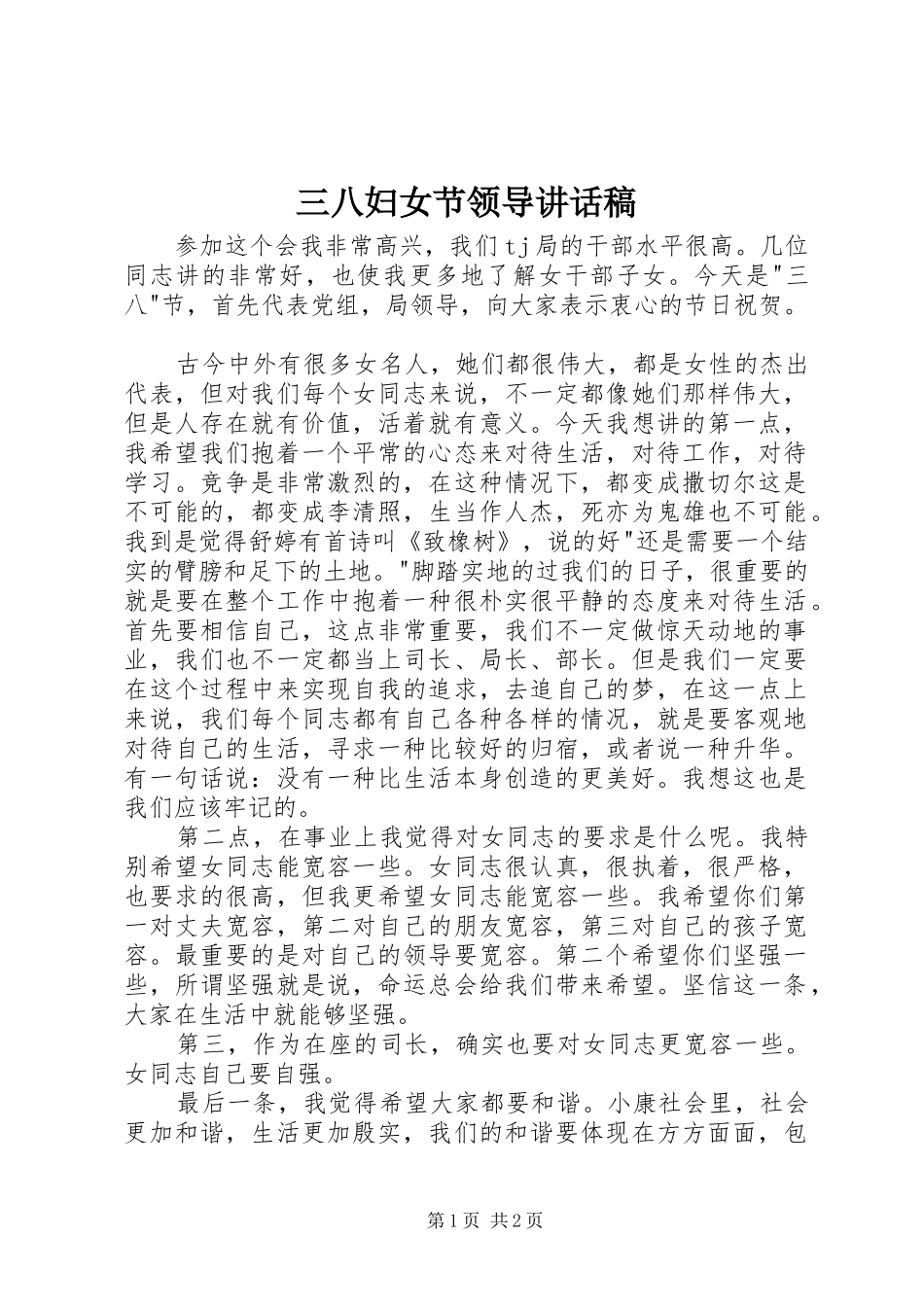 三八妇女节领导讲话发言稿_1_第1页