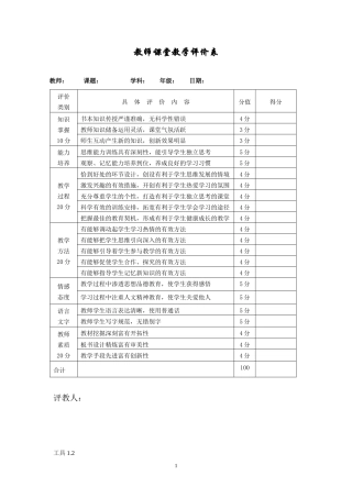 教师课堂教学评价表(量表)
