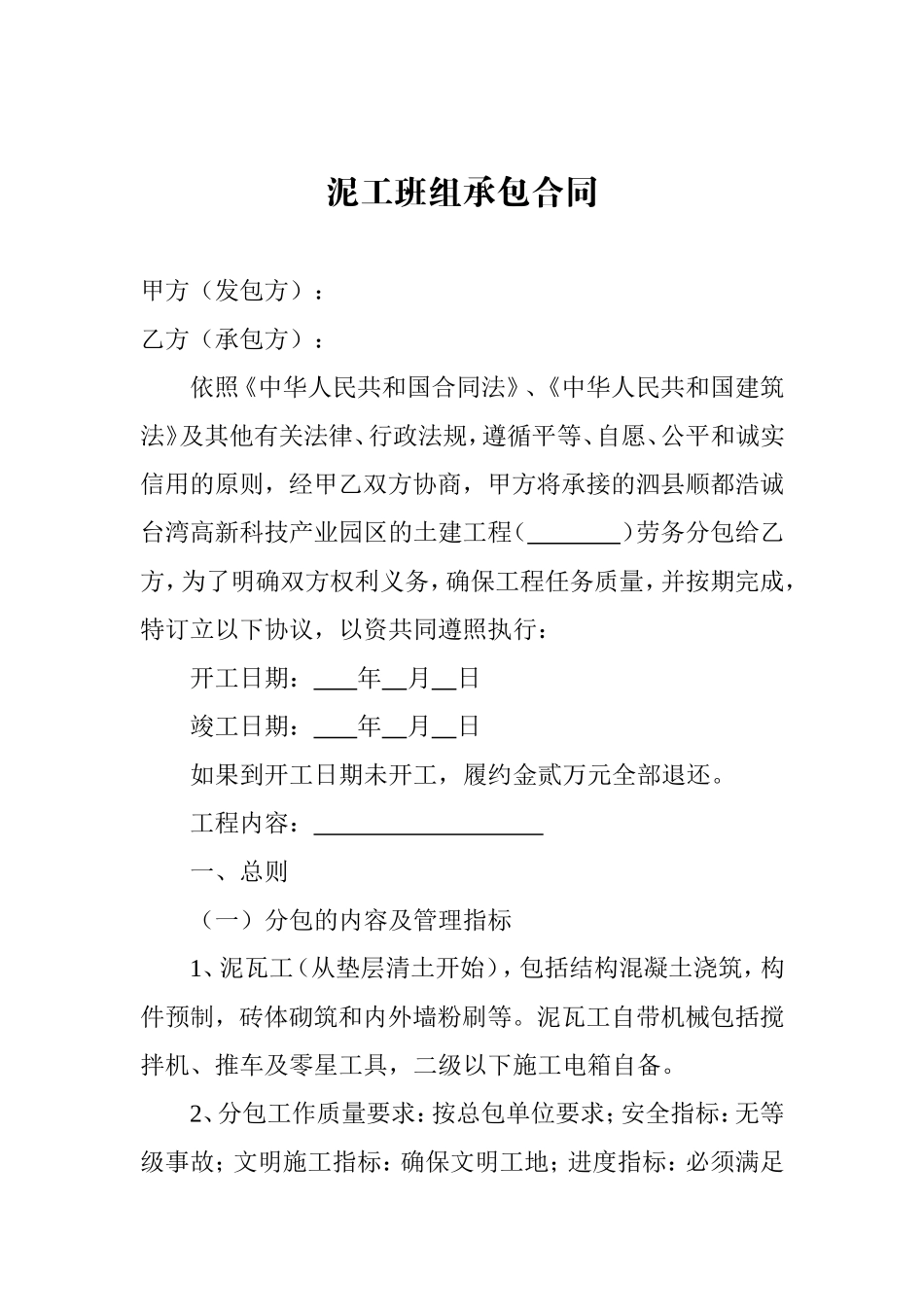 泥工班组承包合同_第1页