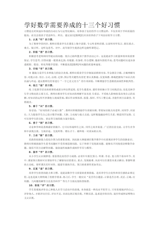 学好数学需要养成的十三个好习惯