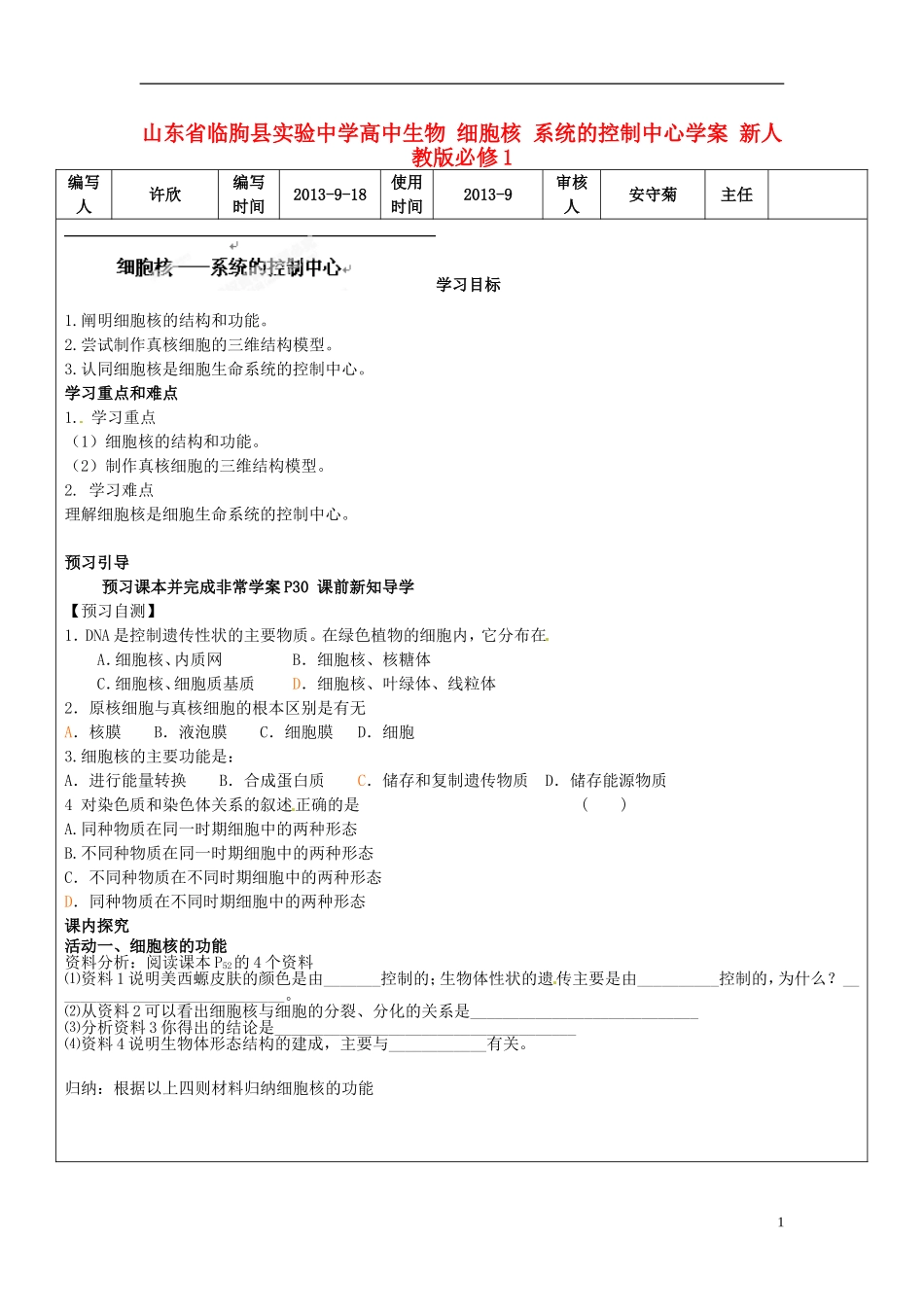 山东省临朐县实验中学高中生物 细胞核 系统的控制中心学案 新人教版必修1_第1页