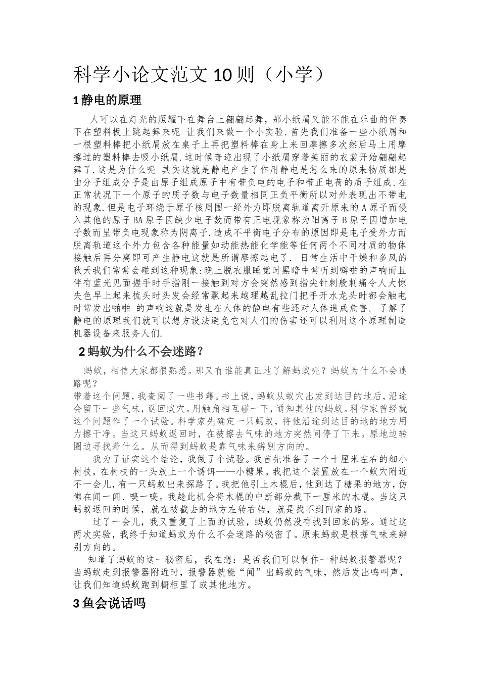 科学小论文范文-10则(小学)_第1页