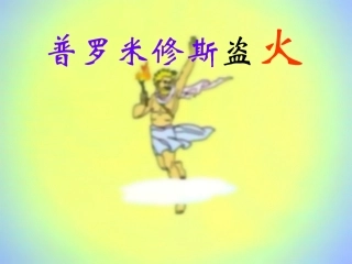 普罗米修斯盗火课件