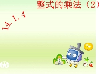 整式的乘法二