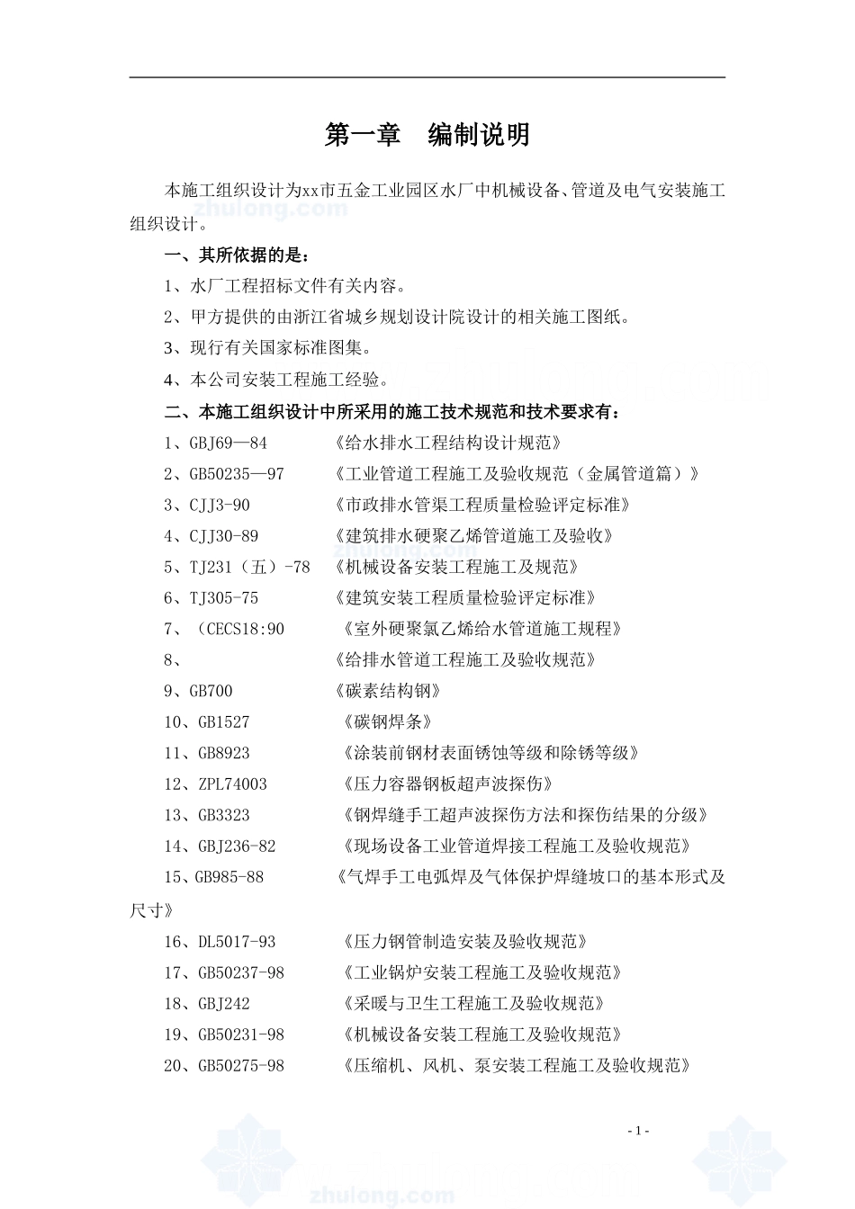 净水厂设备安装施工组织设计_第1页