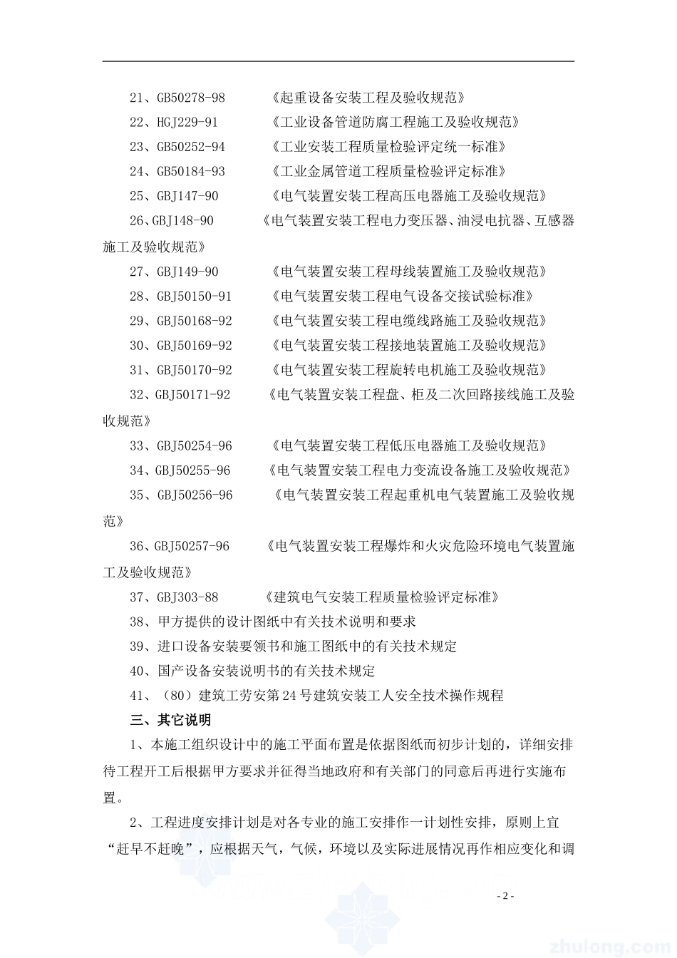 净水厂设备安装施工组织设计_第2页
