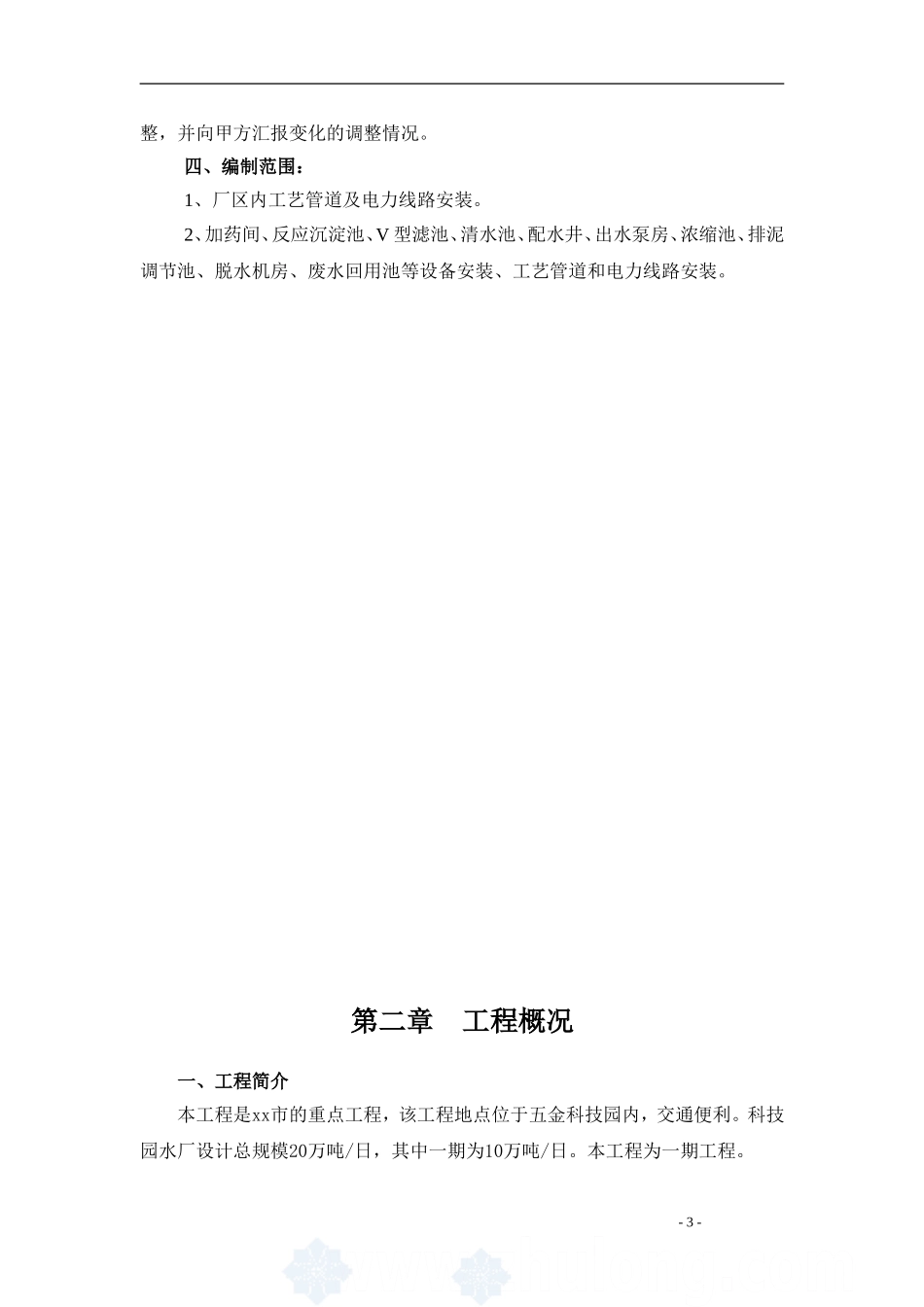净水厂设备安装施工组织设计_第3页