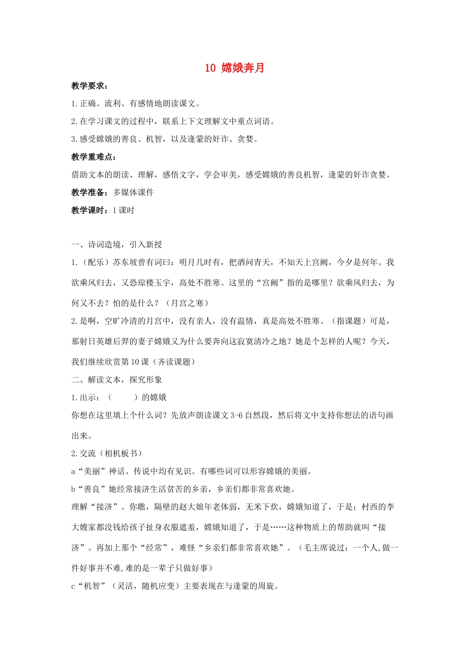 学年五年级语文上册 第三单元 10 嫦娥奔月教案2 苏教版-苏教版小学五年级上册语文教案_第1页