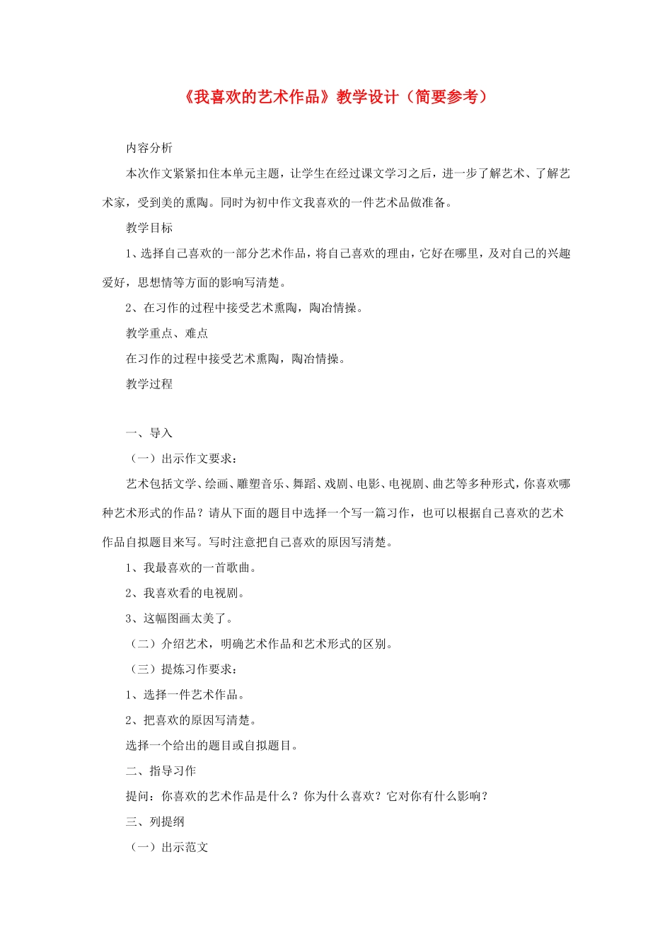 五年级语文下册《我喜欢的艺术作品》教学设计（简要参考） 教科版-教科版小学五年级下册语文教案_第1页