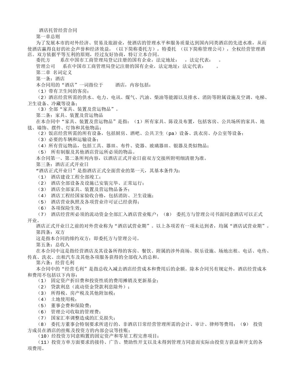 酒店式公寓酒店托管经营合同_第1页