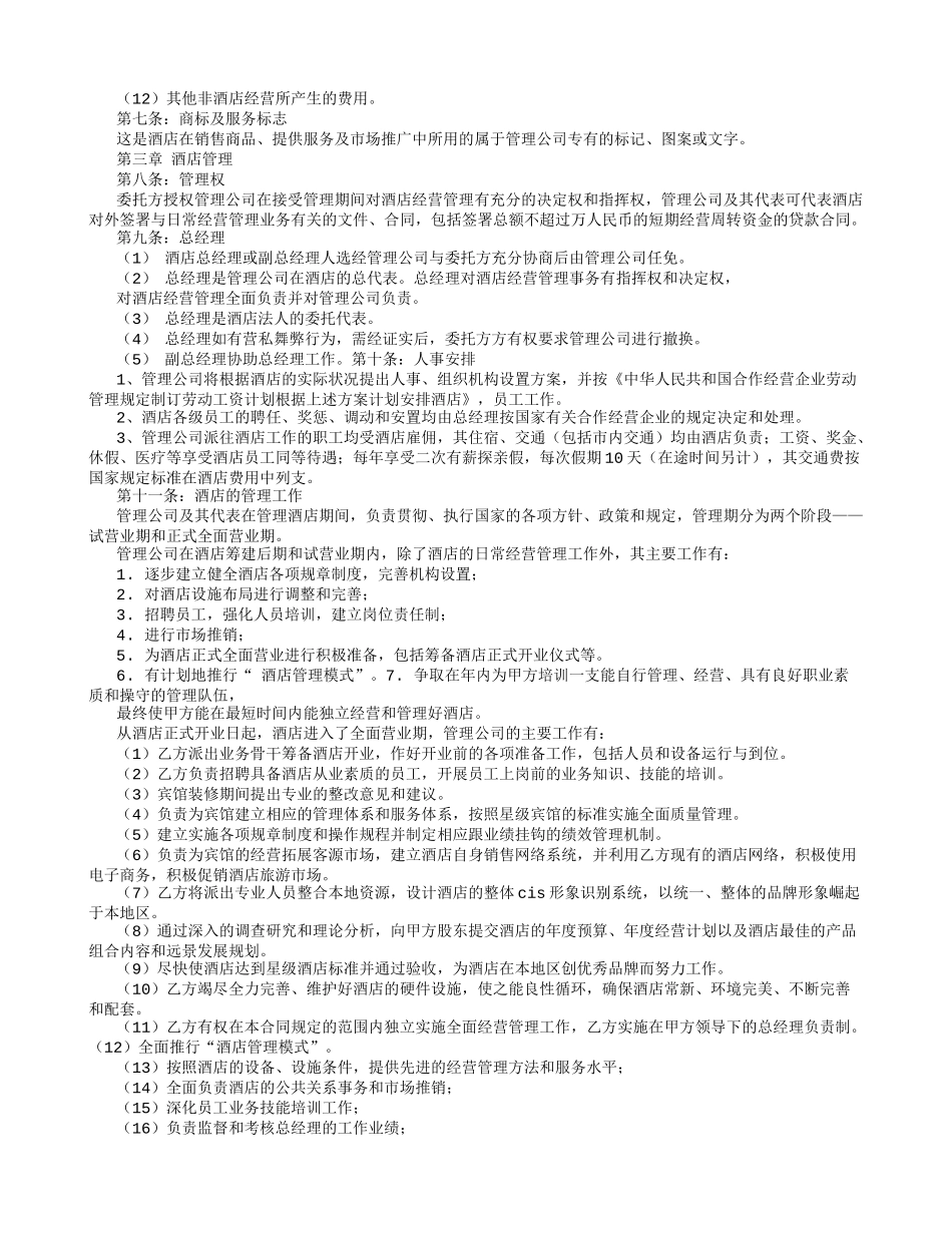 酒店式公寓酒店托管经营合同_第2页