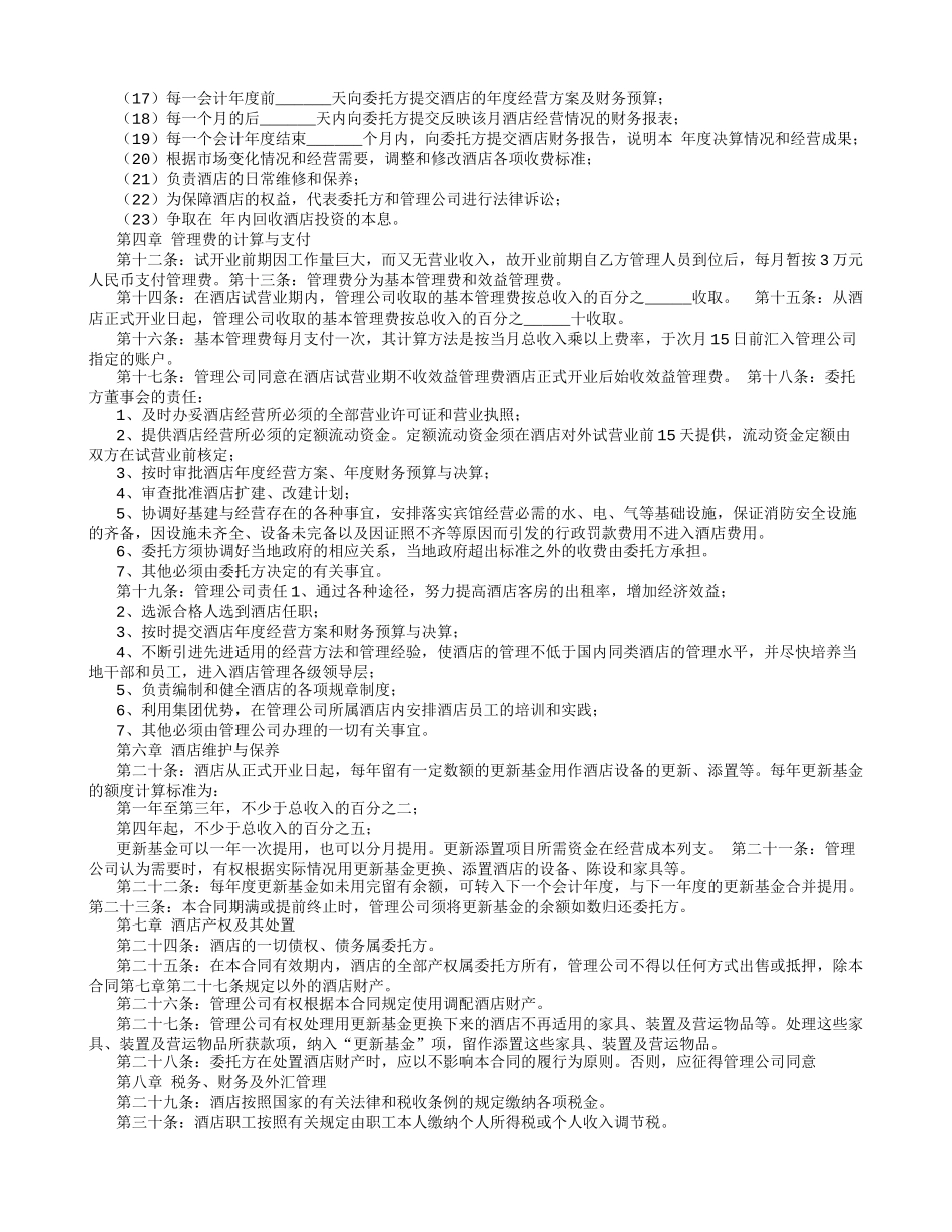 酒店式公寓酒店托管经营合同_第3页