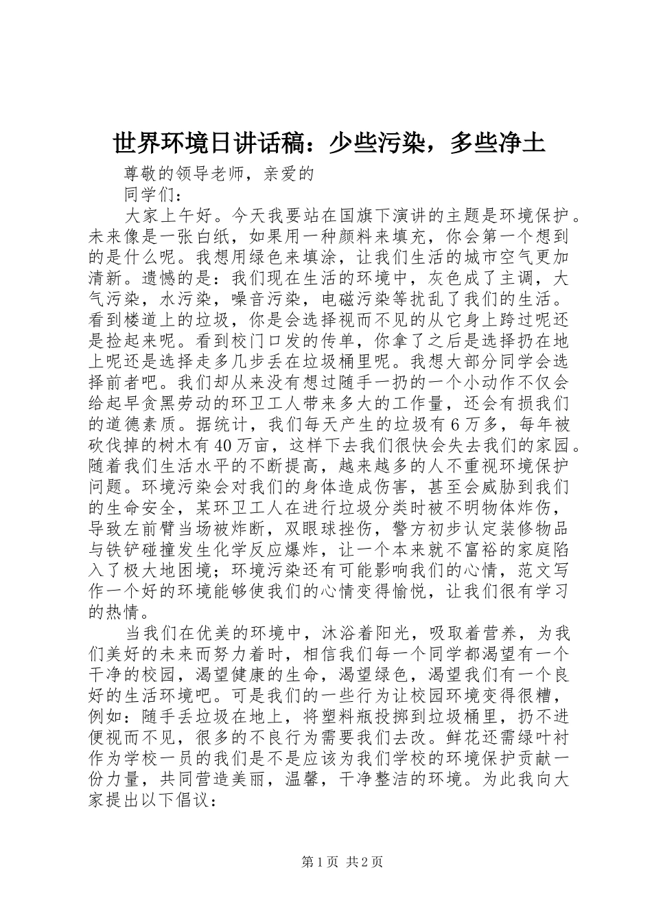 世界环境日讲话发言稿：少些污染，多些净土_第1页