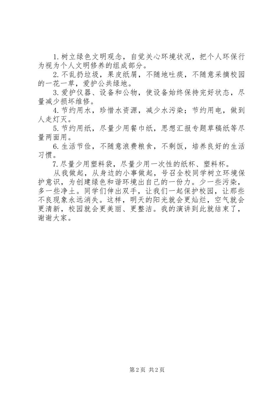 世界环境日讲话发言稿：少些污染，多些净土_第2页