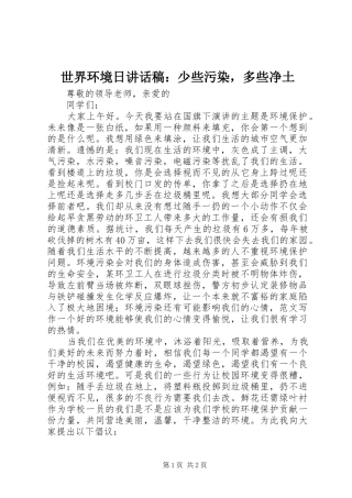 世界环境日讲话发言稿：少些污染，多些净土