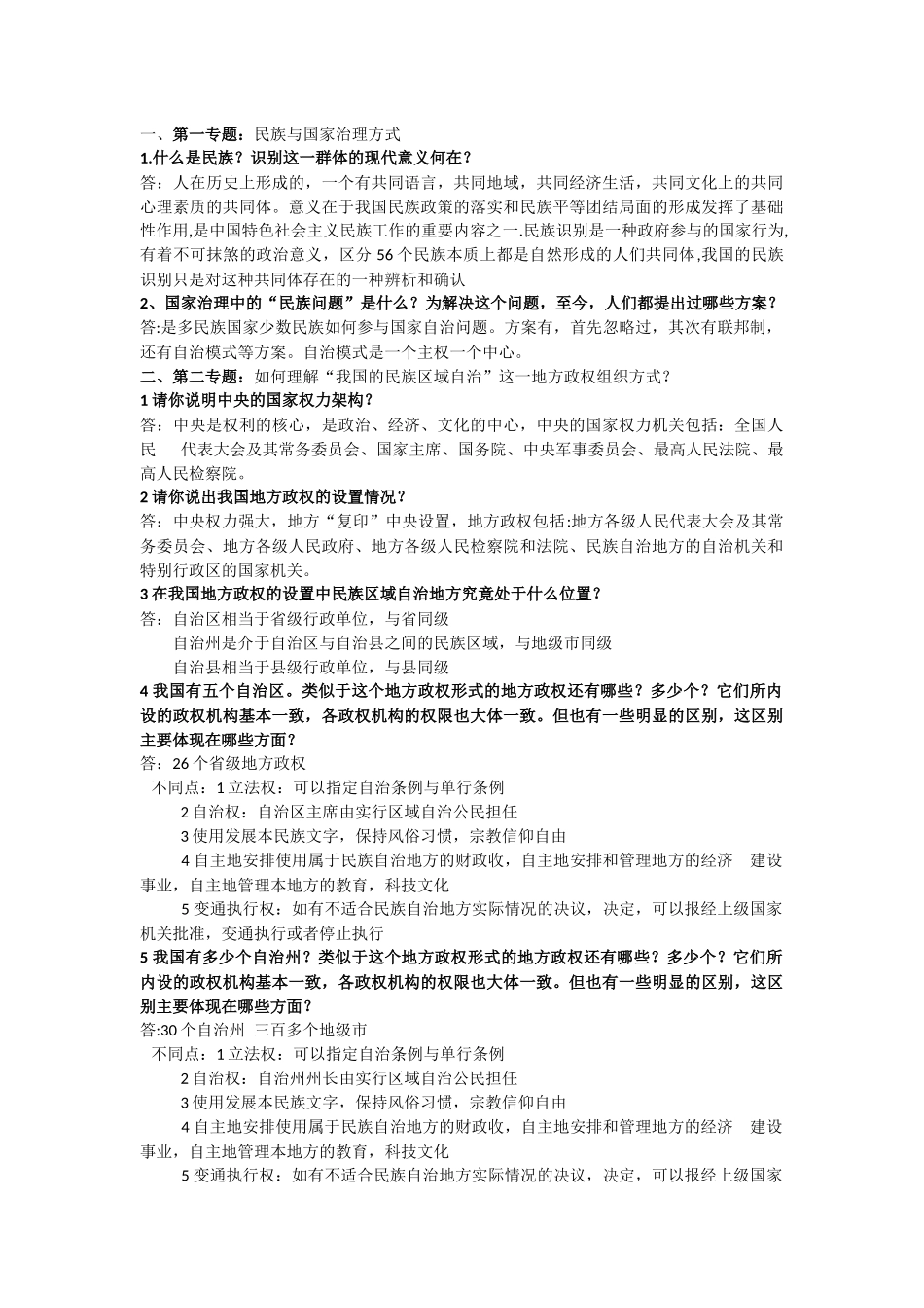 民族区域面试题(附答案)_第1页