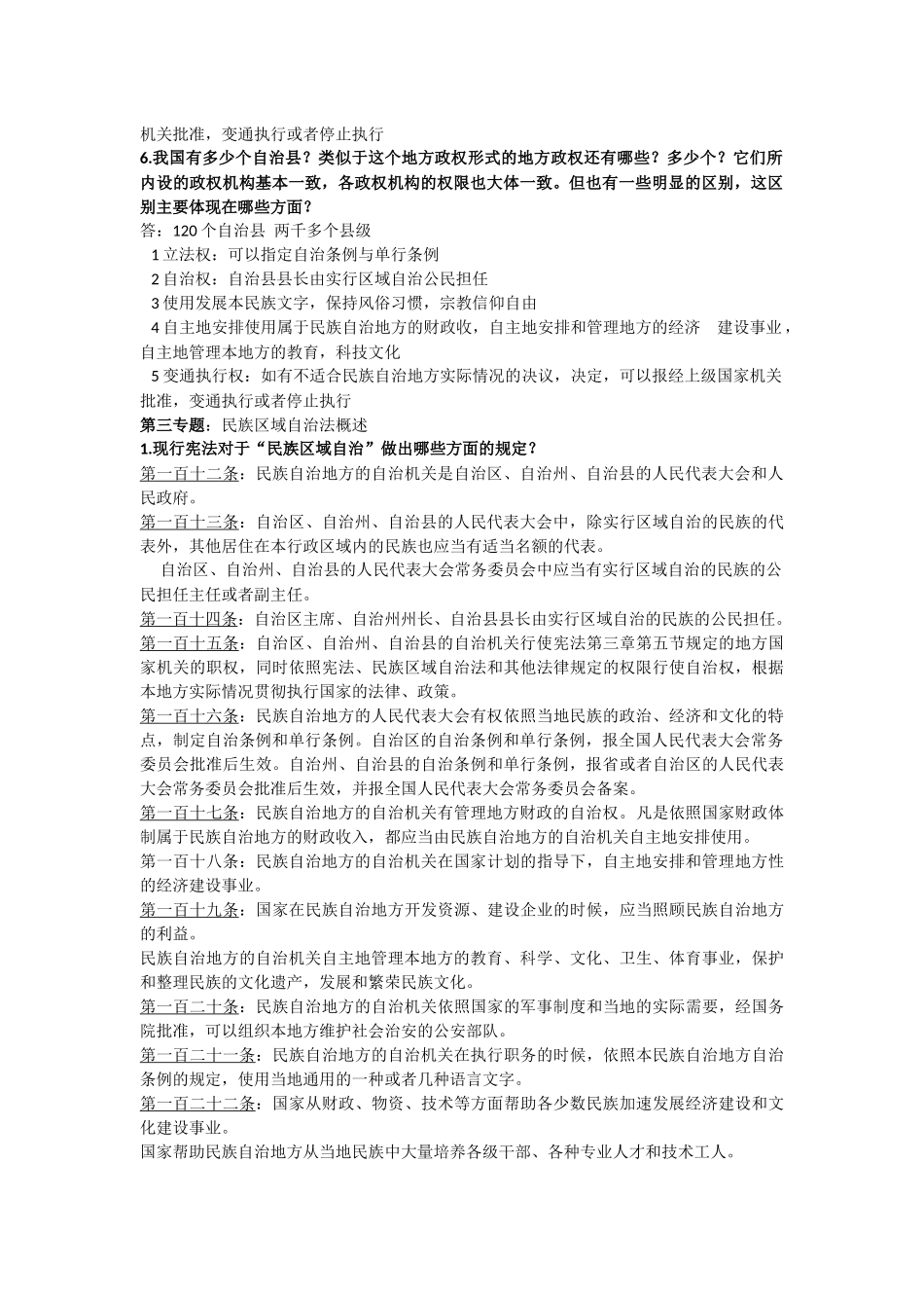 民族区域面试题(附答案)_第2页