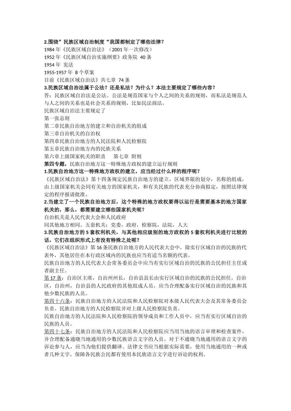 民族区域面试题(附答案)_第3页