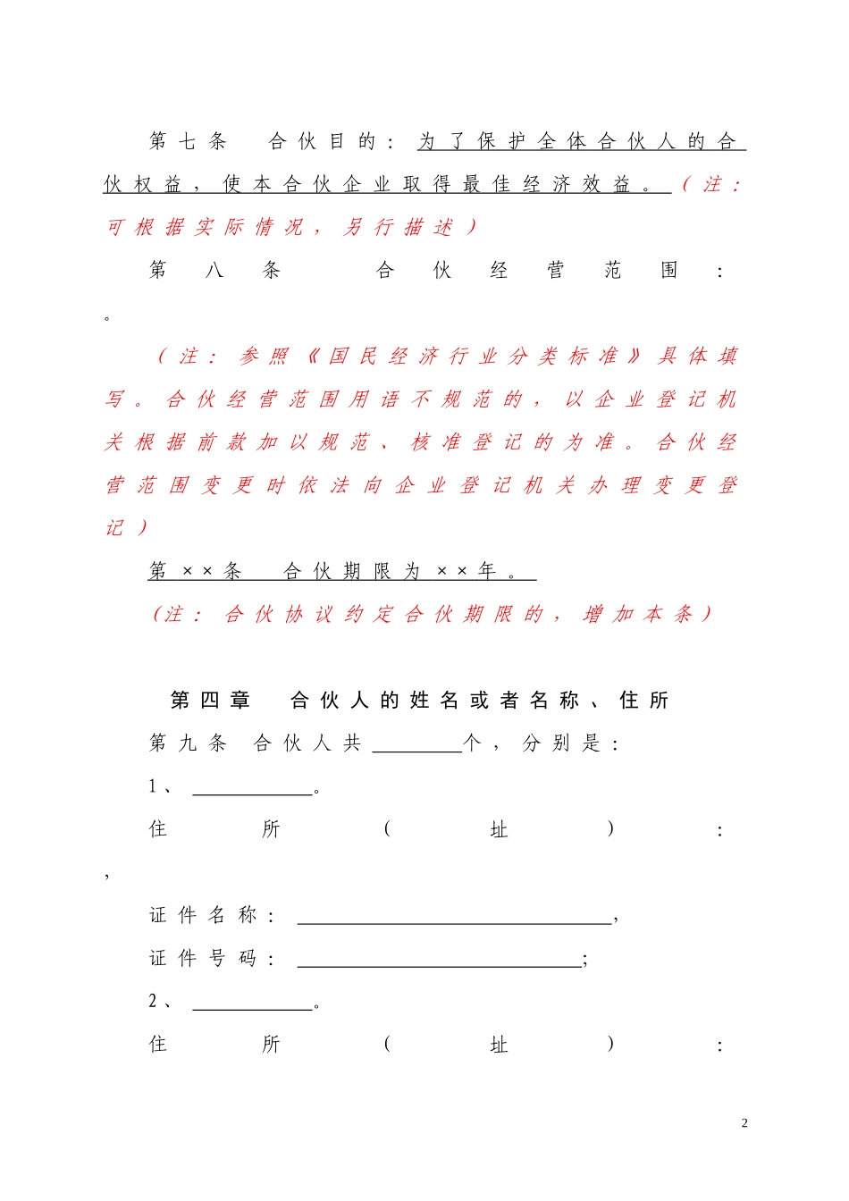 普通合伙企业合伙协议_第2页