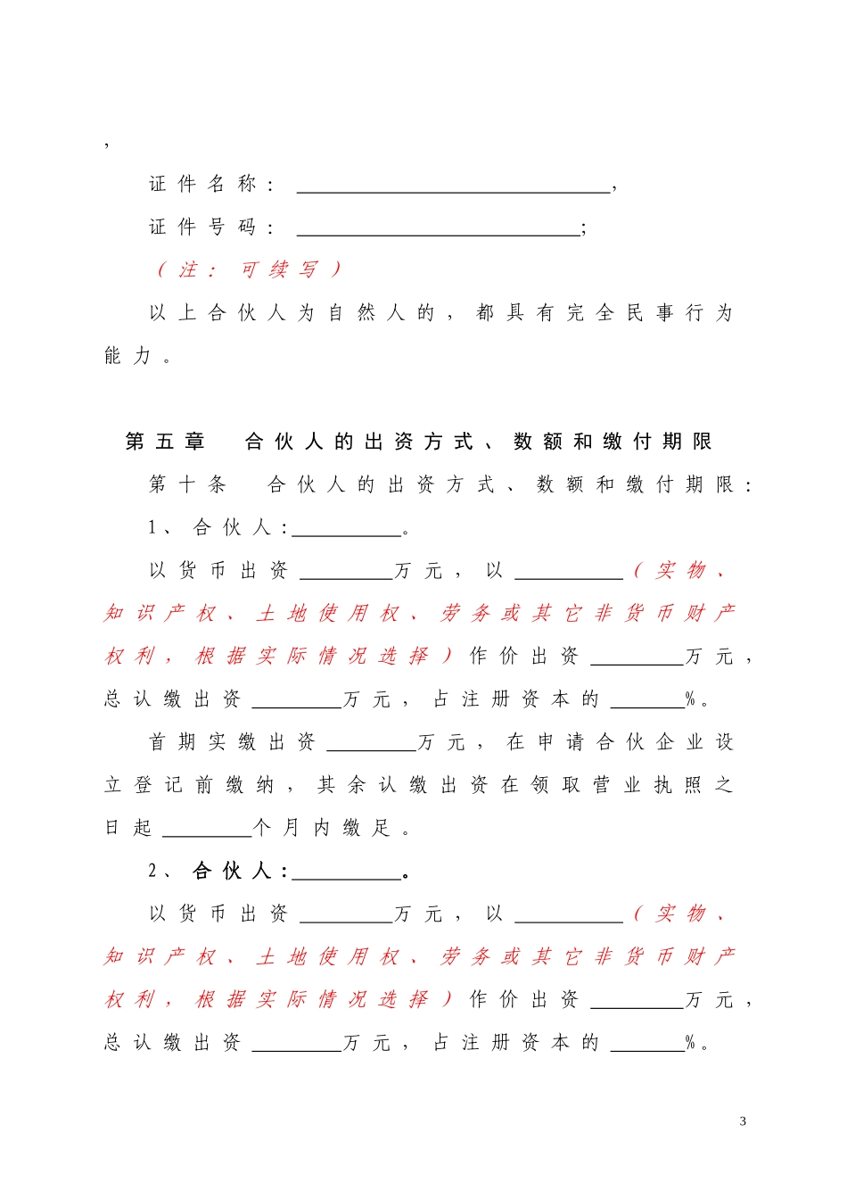 普通合伙企业合伙协议_第3页