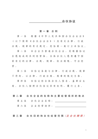 普通合伙企业合伙协议