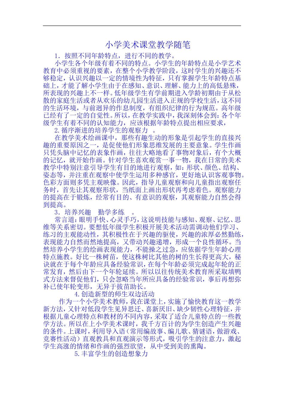 小学美术课堂教学随笔_第1页