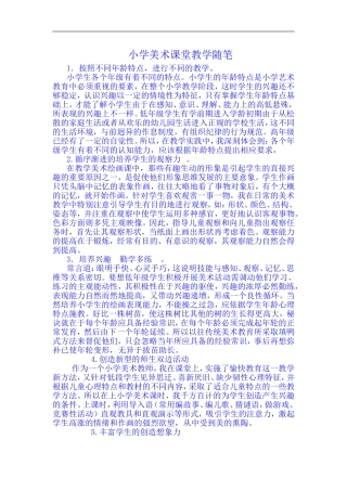小学美术课堂教学随笔