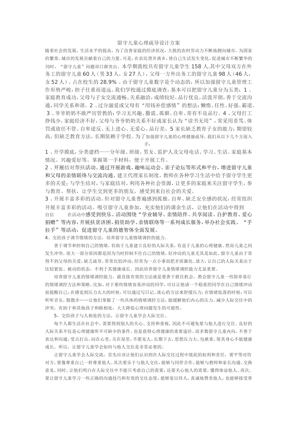 留守儿童心理疏导方案设计_第1页