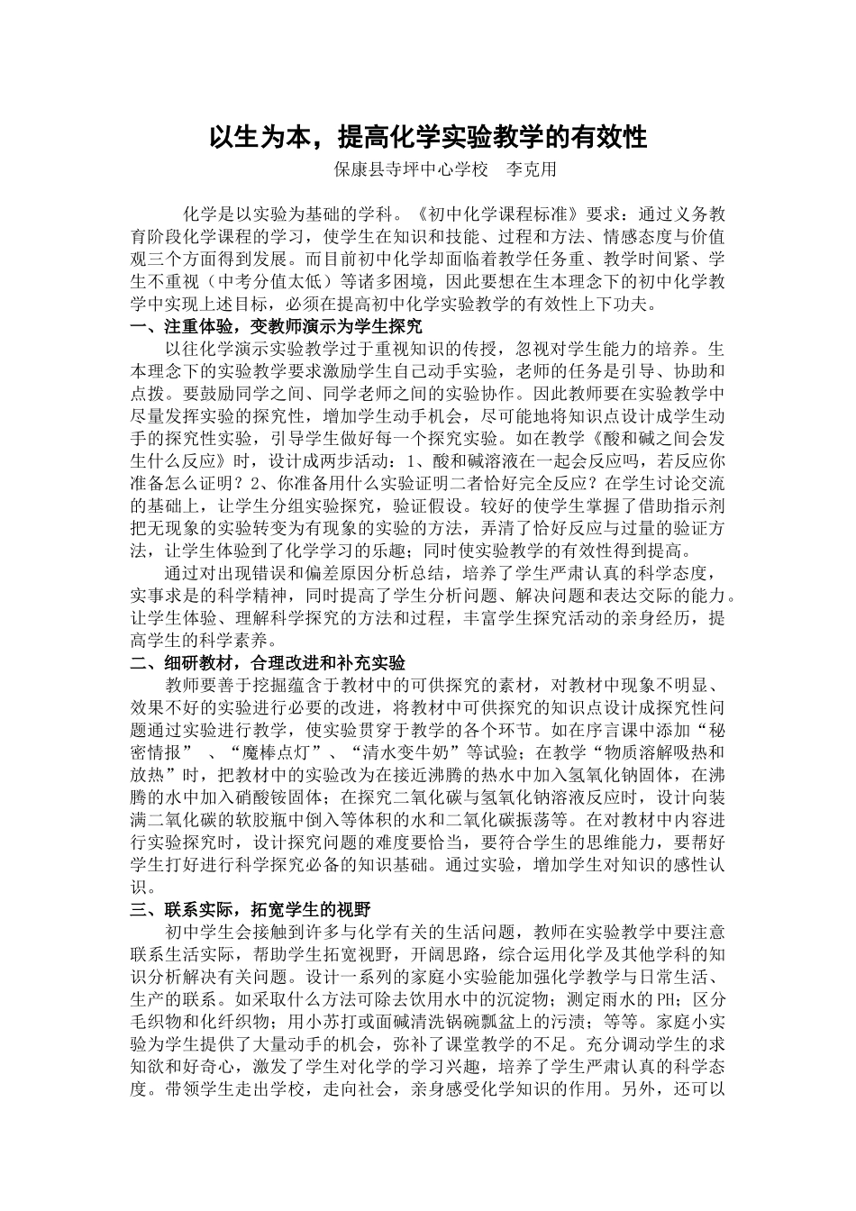 以生为本提高化学实验教学的有效性（李克用）_第1页