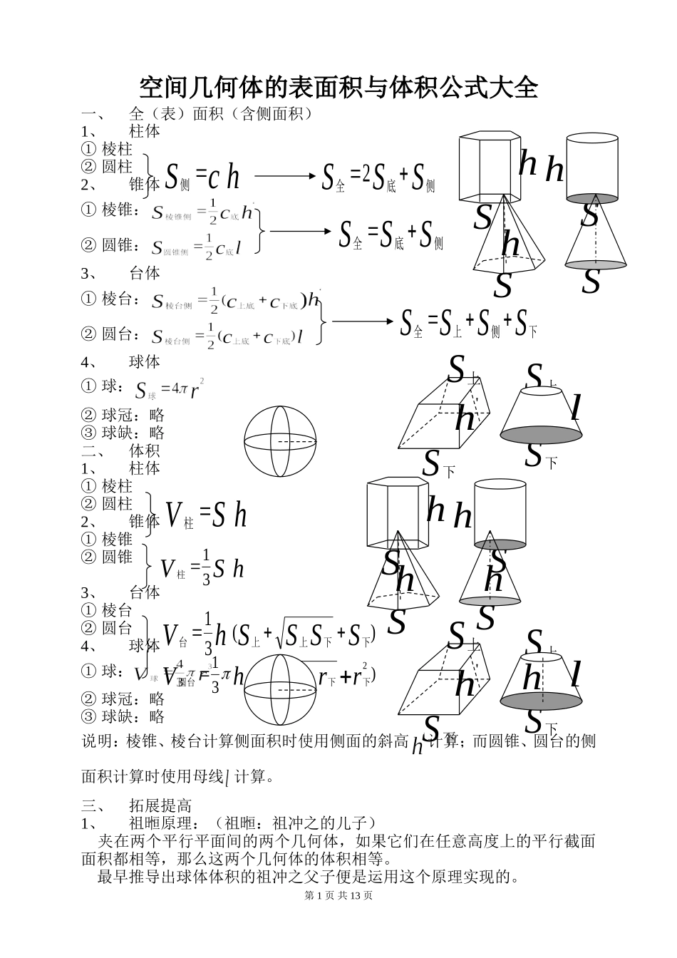 空间几何体的表面积与体积公式大全_第1页