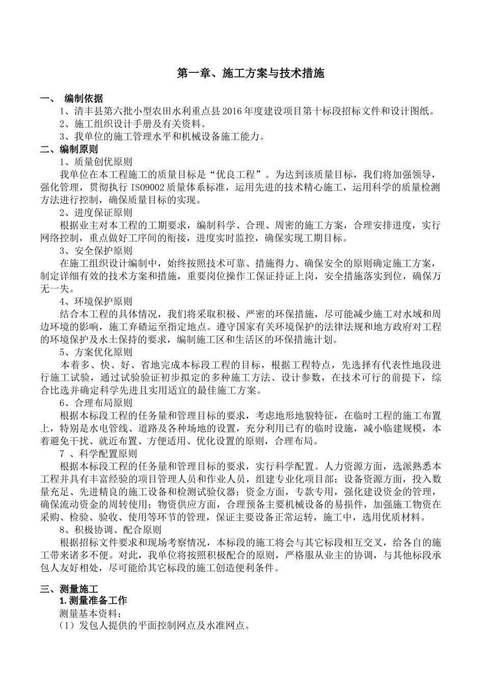 农田水利施工组织设计_第2页