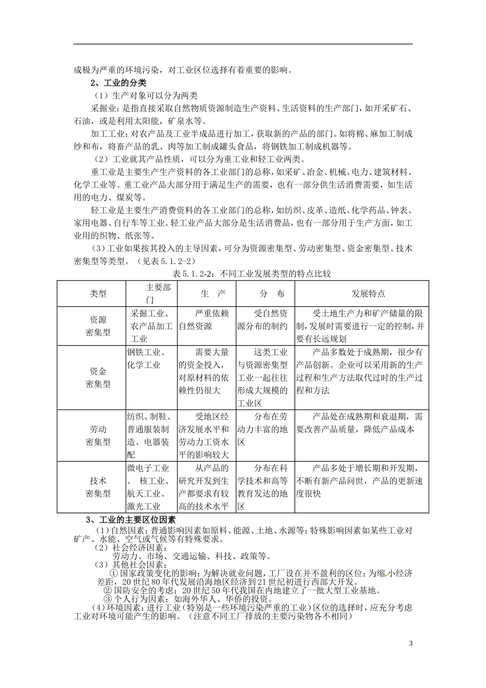 云南省陇川县第一中学高三地理 5.1.2 工业与区位选择教案_第3页